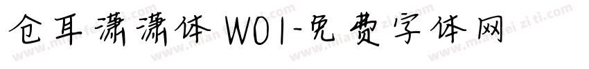 仓耳潇潇体 W01字体转换